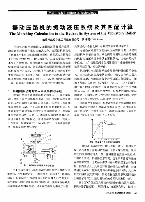 振动压路机的振动液压系统及其匹配计算