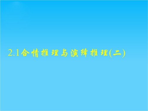 湖南省邵阳市隆回二中高中数学苏教版选修2-2教学课件2.1合情推理与演绎推理(二)