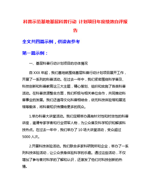 科普示范基地基层科普行动 计划项目年度绩效自评报告