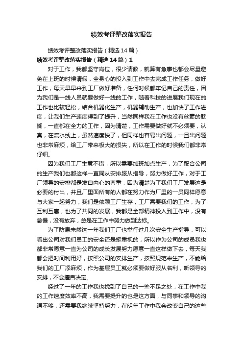 绩效考评整改落实报告