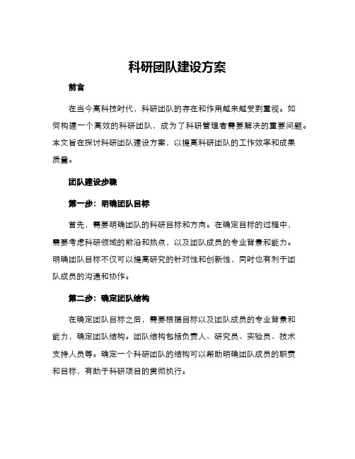 科研团队建设方案