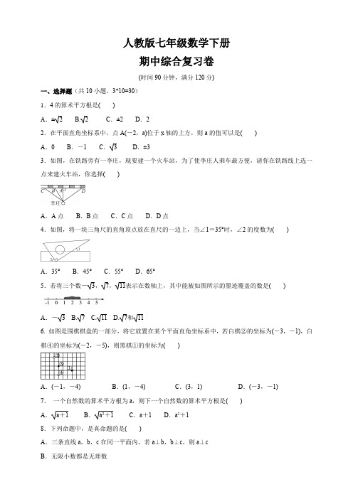 2020-2021学年人教版七年级数学下册  期中综合复习卷(含答案)