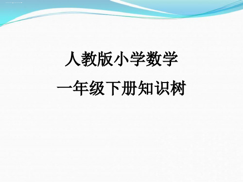 一年级下册数学知识树课件 人教新课标版 (共8张PPT)