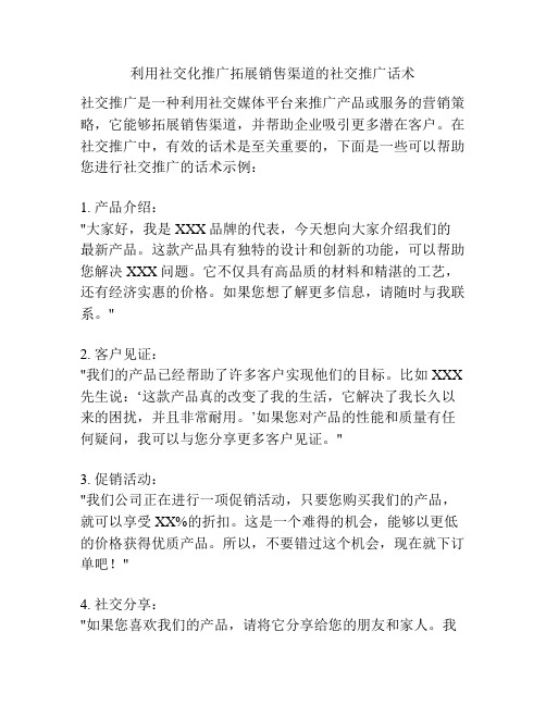 利用社交化推广拓展销售渠道的社交推广话术