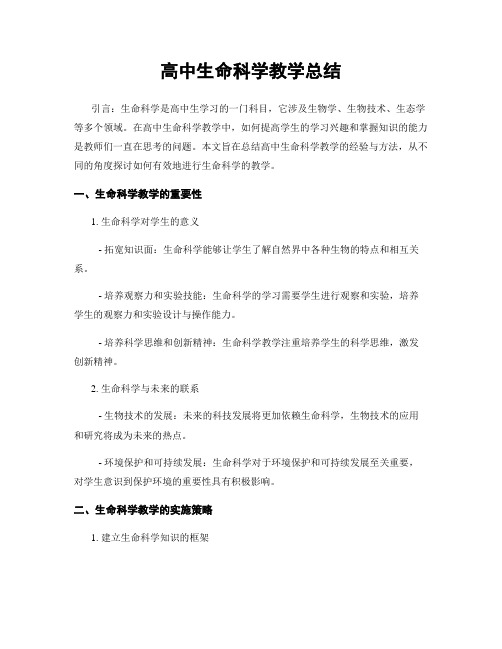 高中生命科学教学总结