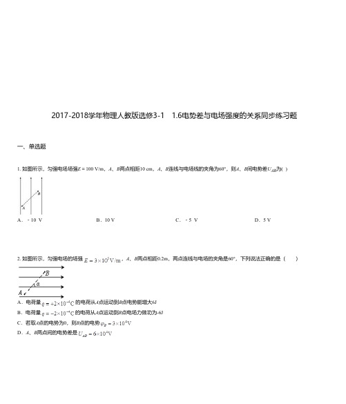 2017-2018学年物理人教版选修3-1 1.6电势差与电场强度的关系同步练习题