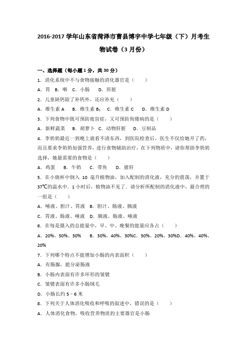 山东省菏泽市曹县博宇中学2016-2017学年七年级(下)月考生物试卷(3月份)(解析版)