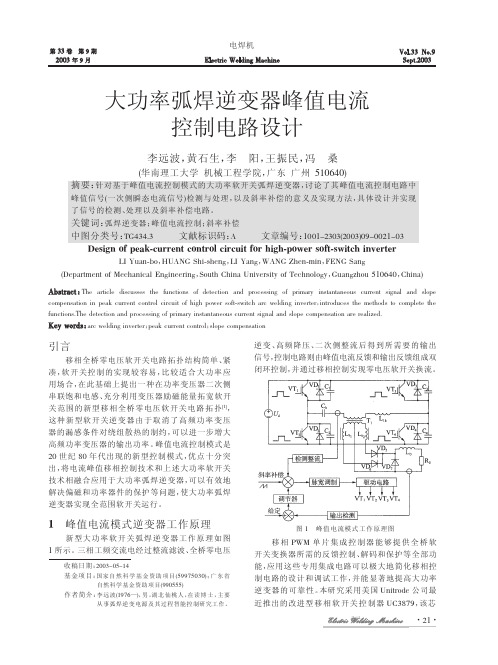 大功率弧焊逆变器峰值电流控制电路设计