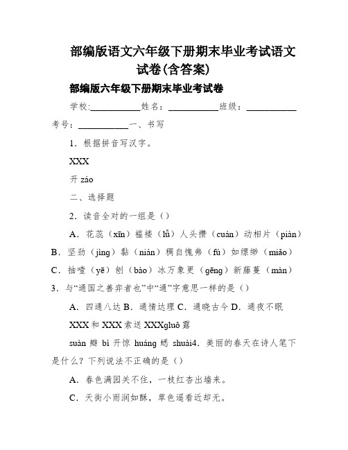 部编版语文六年级下册期末毕业考试语文试卷(含答案)