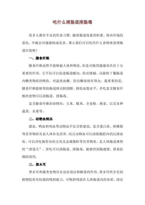 吃什么清肠道排肠毒