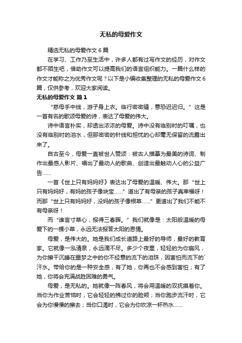 精选无私的母爱作文6篇