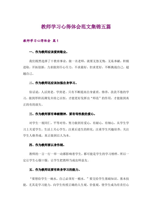 教师学习心得体会范文集锦五篇_7