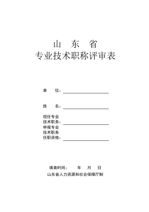 山东省专业技术职称评审表