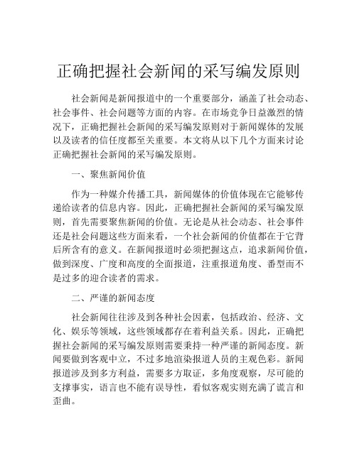 正确把握社会新闻的采写编发原则