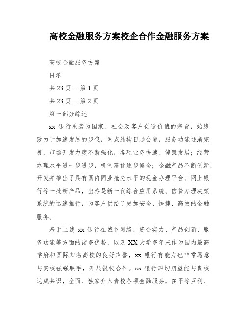 高校金融服务方案校企合作金融服务方案