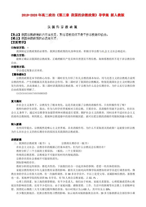 2019-2020年高二政治《第三章 我国的宗教政策》导学案 新人教版