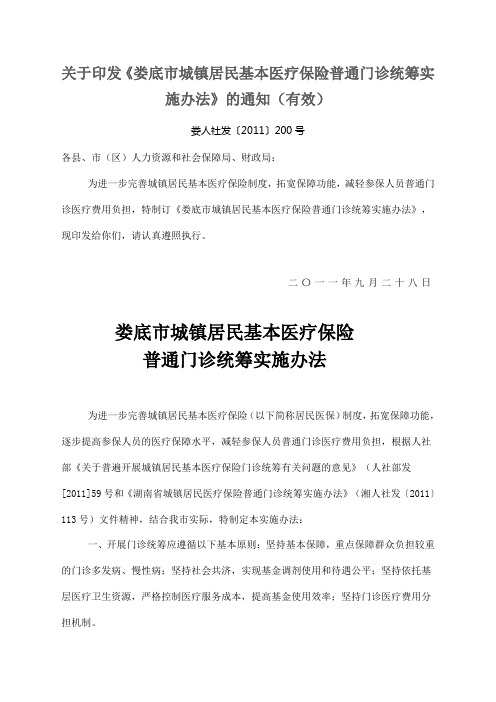 关于印发《娄底市城镇居民基本医疗保险普通门诊统筹实施办法》的通知