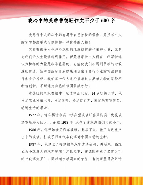 我心中的英雄曹德旺作文不少于600字。