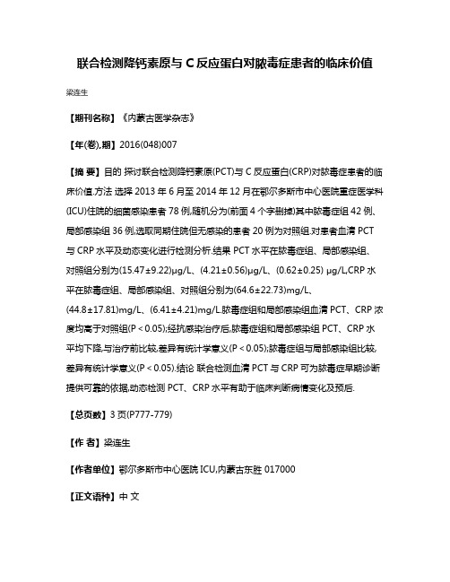 联合检测降钙素原与C反应蛋白对脓毒症患者的临床价值