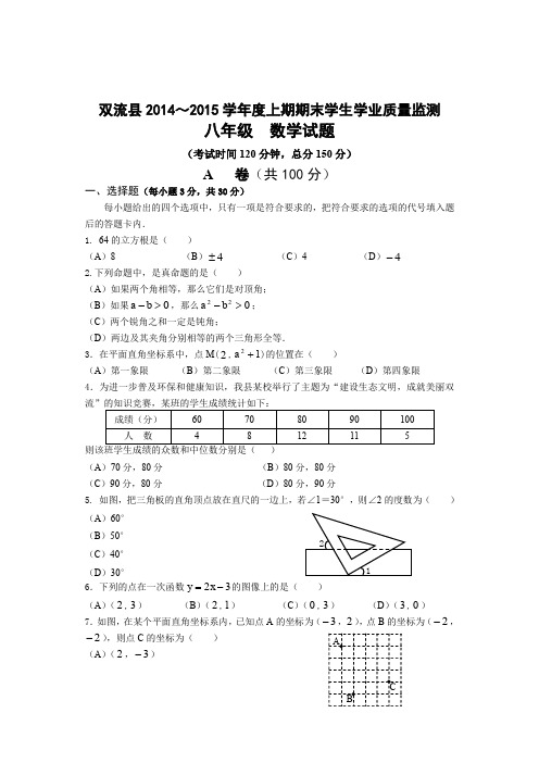 2014-2015双流学年度八年级上期末试题