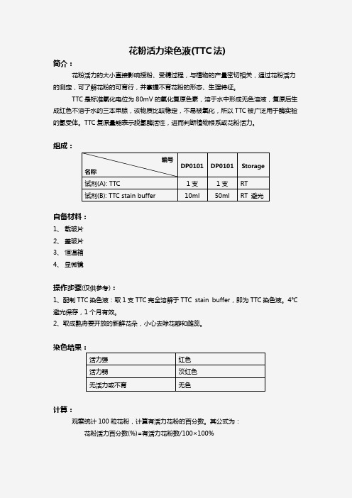 花粉活力染色液(TTC法)