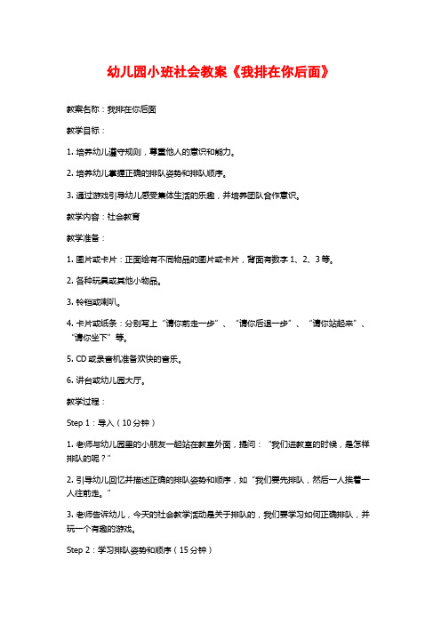 幼儿园小班社会教案《我排在你后面》