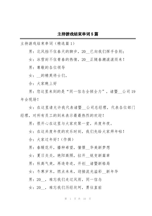 主持游戏结束串词5篇