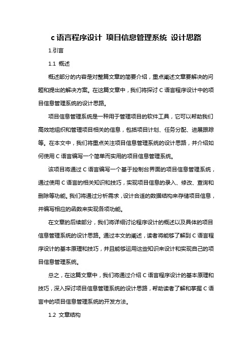 c语言程序设计 项目信息管理系统 设计思路