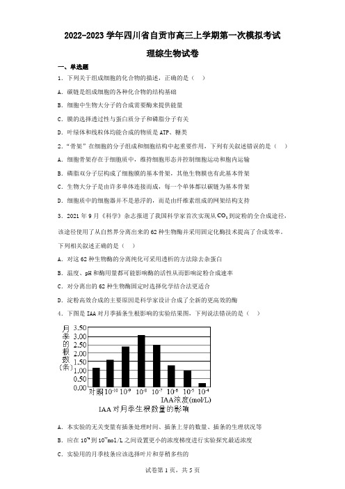 2022-2023学年四川省自贡市高三上学期第一次模拟考试理综生物试卷(含解析)