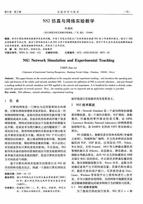 NS2仿真与网络实验教学