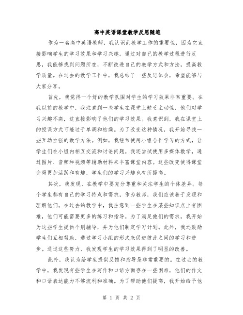 高中英语课堂教学反思随笔