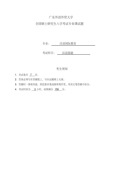 广外汉硕入学考试初试样题《汉础语基》讲解