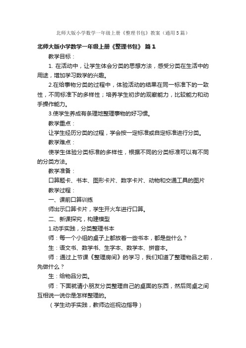 北师大版小学数学一年级上册《整理书包》教案（通用5篇）