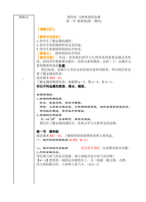 高二化学教案-第一节镁和铝(第一课时) 最新