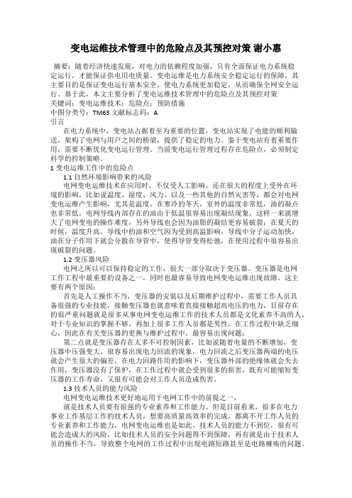 变电运维技术管理中的危险点及其预控对策 谢小惠