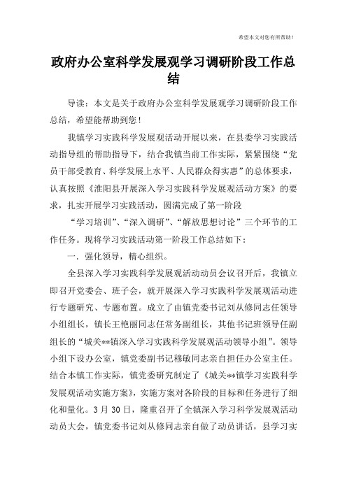 政府办公室科学发展观学习调研阶段工作总结