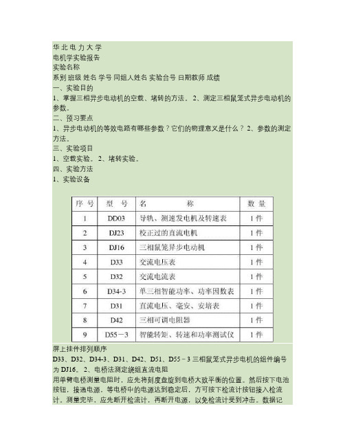 电机实验6、三相异步电机空载和堵转实验(精)