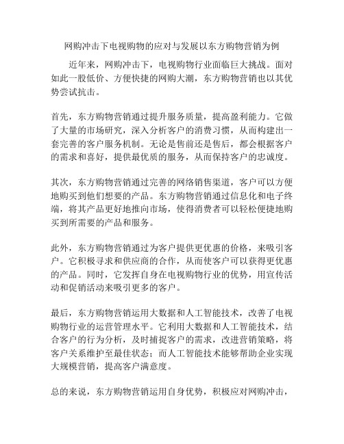 网购冲击下电视购物的应对与发展以东方购物营销为例