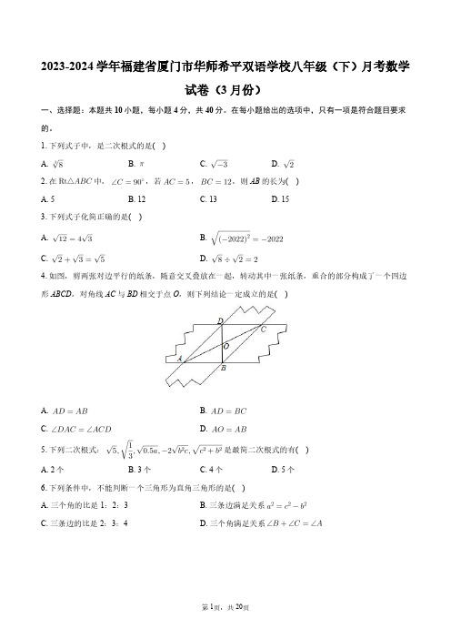 2023-2024学年福建省厦门市华师希平双语学校八年级(下)月考数学试卷(3月份)+答案解析