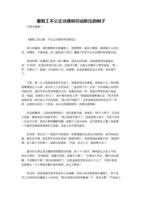 暑假工不公正待遇和劳动欺压的例子