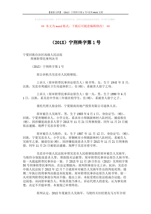 【最新文档】(201X)宁刑终字第1号-实用word文档 (6页)