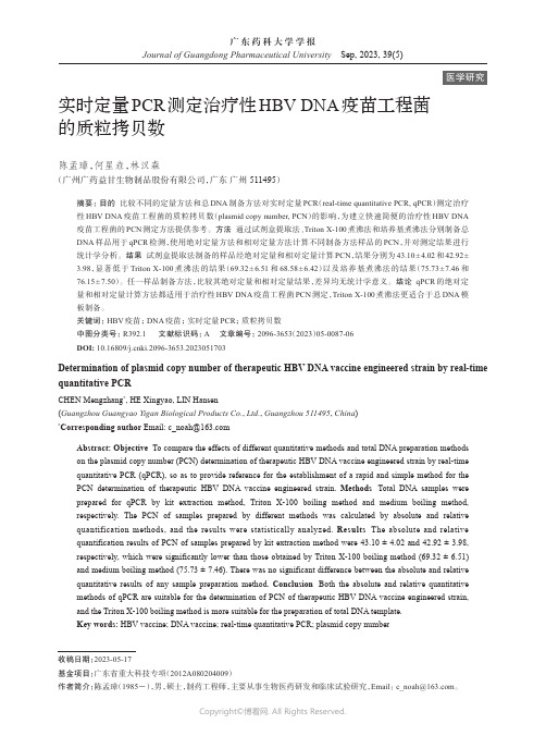 实时定量PCR测定治疗性HBV_DNA疫苗工程菌的质粒拷贝数