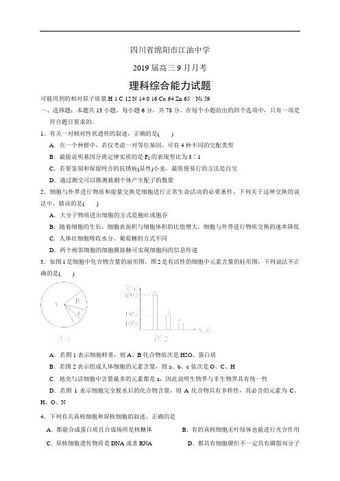 四川省绵阳市江油中学2019届高三9月月考——理综(理综