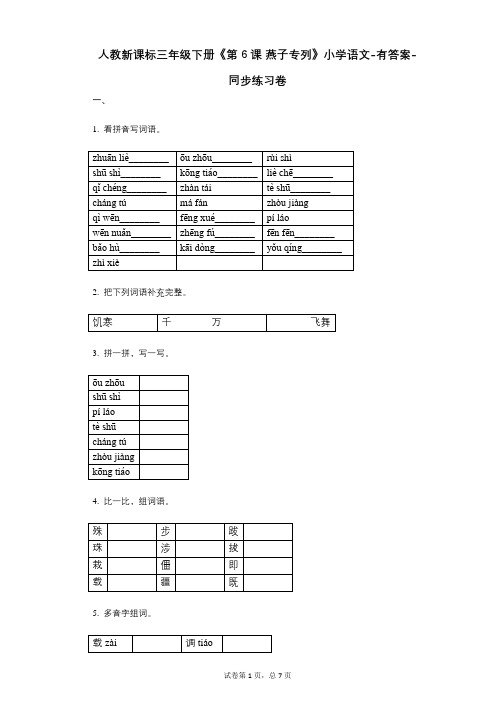 人教新课标三年级下册《第6课_燕子专列》小学语文-有答案--有答案-同步练习卷