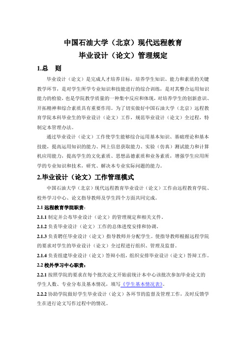 中国石油大学(北京)现代远程教育毕业设计(论文)管理规定