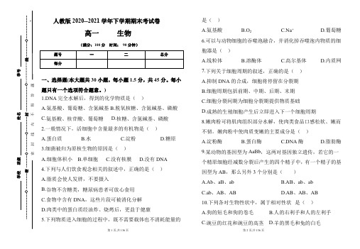 人教版2020-2021学年下学期高一生物期末检测卷及答案(含三套题)