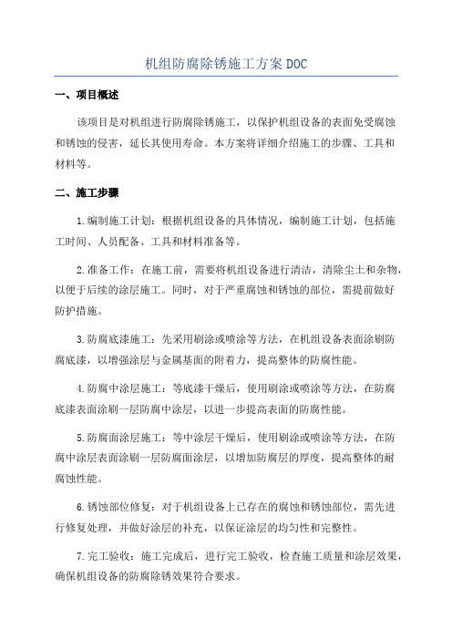 机组防腐除锈施工方案DOC