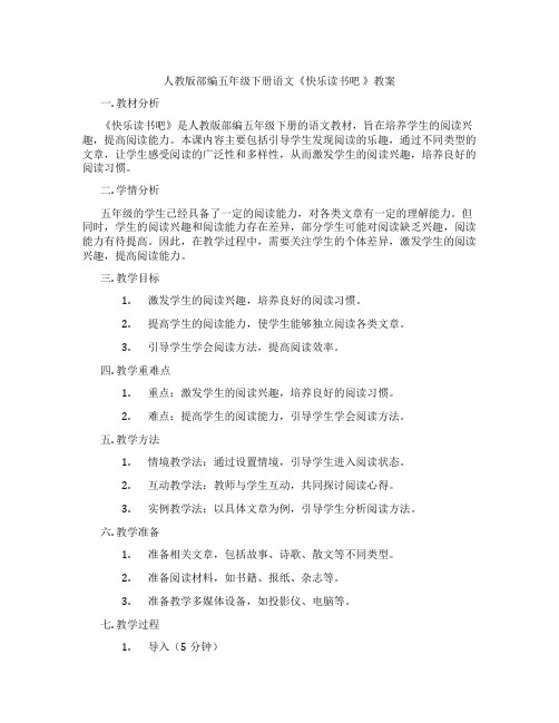 人教版部编五年级下册语文《快乐读书吧 》教案