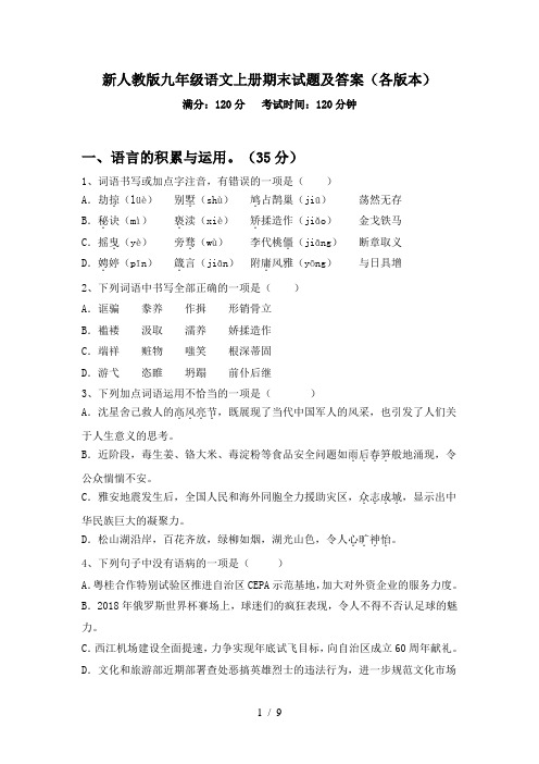 新人教版九年级语文上册期末试题及答案(各版本)