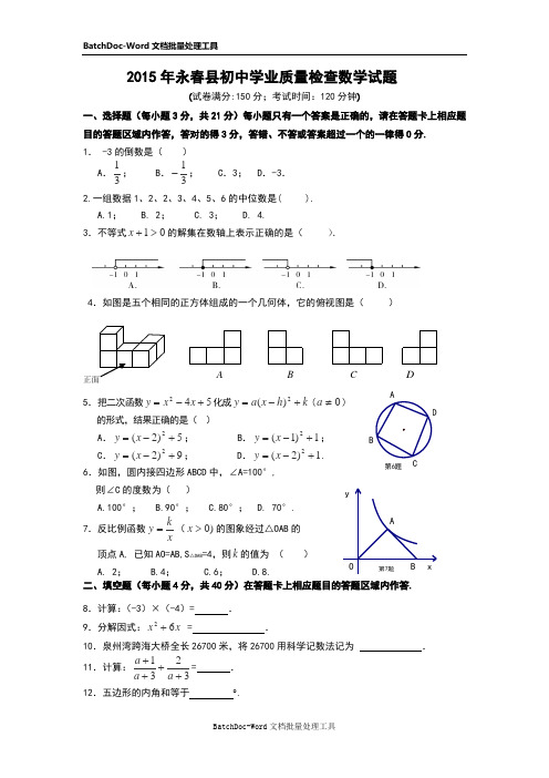 福建省泉州市永春县2015届九年级下学期学业质量检查数学试卷